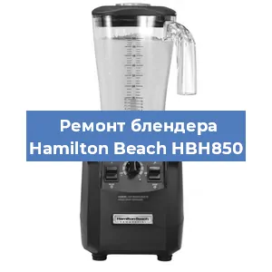 Замена щеток на блендере Hamilton Beach HBH850 в Санкт-Петербурге